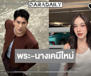 เปิดโผว้าว! ครั้งแรกของ “เคน ภูภูมิ” ทางวิกหมอชิตประกบ “มิ้นชิ” 