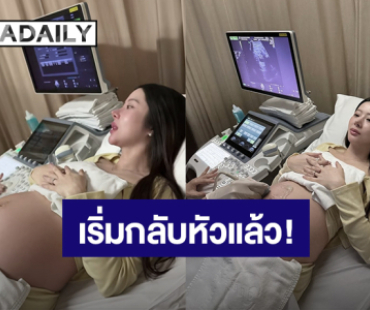 “เนย วรัฐฐา” ตื่นเต้นลูกเริ่มกลับหัวแล้ว รอบนี้เห็นหน้าเบบี้ชัดขึ้นมาก 