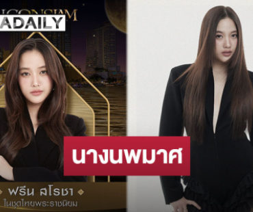 เตรียมเจอความจึ้ง “ฟรีน สโรชา” นางนพมาศประจำปี 2568 ของไอคอนสยาม พร้อมเฉิดฉายในชุดไทยพระราชนิยม