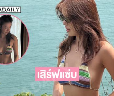 เสิร์ฟแซ่บดาราลูกครึ่งฟาดทูพีชทำทะเลขาวไปหมดเลย