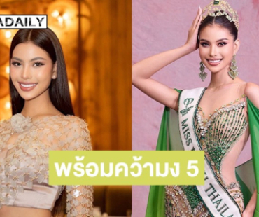 ส่งกำลังใจ! “น้ำเหนือ วารี” พร้อมคว้ามง 5! “แม่น้อง” นำกองเชียร์ไทยบุกมะนิลา