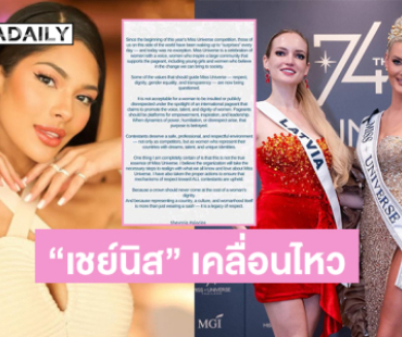“เชย์นิส” โพสต์ ....เวทีนางงามควรเป็นพื้นที่เพื่อสร้างพลังบวก แรงบันดาลใจ