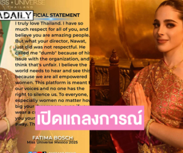 เปิดแถลงการณ์อย่างเป็นทางการของ “ฟาติมา บอช” มิสยูนิเวิร์สเม็กซิโก2025