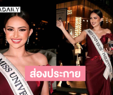 “มาเรีย มานาโล” มิสยูนิเวิร์สฟิลิปปินส์ 2025โดดเด่นส่องประกายบนเวทีมิสยูนิเวิร์ส2025 