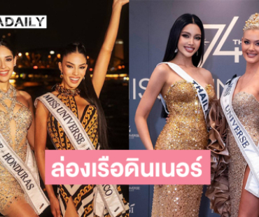 เปิดภาพสาวงามมิสยูนิเวิร์สล่องเรือดินเนอร์หรู  “วีนา” ร่วมเฟรม  “วิกตอเรีย เคียร์ เธลวิก” มิสยูนิเวิร์ส 2024