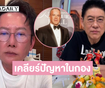 “สรยุทธ” ต่อสาย “ณวัฒน์” เคลียร์ปัญหาในกองมิสยูนิเวิร์ส2025