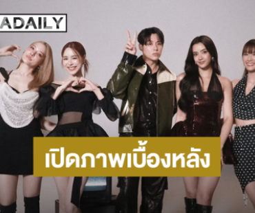 เปิดภาพเบื้องหลัง “หมาก” ถ่ายปฏิทินช่อง 3 กับนางเอกรุ่นน้อง “พีพี-จีน่า-อแมด้า-พาย” 