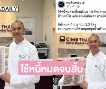 “อาจาร์ยเบียร์ คนตื่นธรรม” โพสต์ใช้หนี้หมดจบสิ้นแล้วนะ 1.9 ล้าน