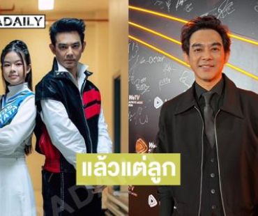 “มอส” รับมีค่ายทาบทาม “น้องโสน” เผยไม่อยากให้เข้าวงการแต่ไม่ปิดกั้น