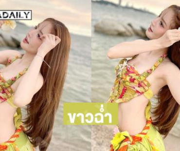 ขาวฉ่ำ..นักร้องดังเสิร์ฟความสดใสกระแทกตามาก