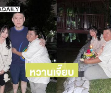  “น้องใบมิ้นท์-โก๊ะตี๋” โชว์ภาพคู่ลอยกระทงหวานมาก  