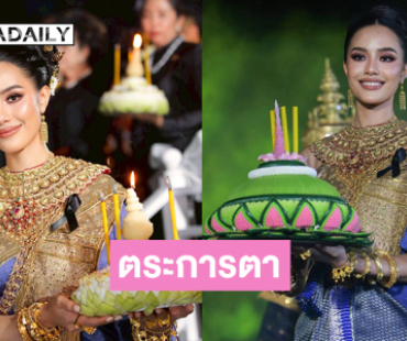 ยิ่งใหญ่! ตระการตา! สมฐานะมิสเวิลด์ 