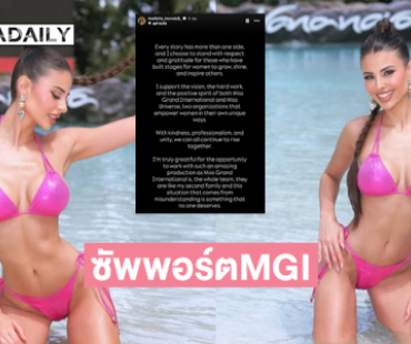  “มาร์เคต้า” รอง 5 มิสแกรนด์อินเตอร์เนชั่นแนล 2025โพสต์ MGI เป็นองค์กรที่ส่งเสริมศักยภาพของผู้หญิง