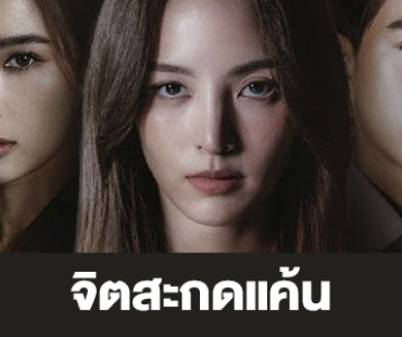 เรื่องย่อ “จิตสะกดแค้น”