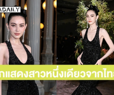 “ใหม่ ดาวิกา” นักแสดงสาวหนึ่งเดียวจากประเทศไทย เข้าร่วมงานกาล่าระดับโลก