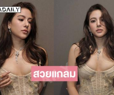 สวยแกลม..นางเอกดังฟาดลุคสุดจึ้งจนตาลุกวาว 