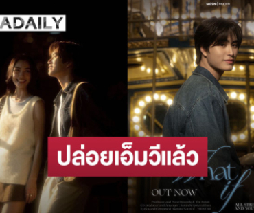 ปล่อยแล้วจ้า “เจมีไนน์ นรวิชญ์” คัมแบ็คซิงเกิลอบอุ่น “What If” คว้า “มิ้นท์ รัญชน์รวี” นั่งแท่นนางเอกเอ็มวี