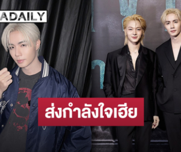 “นุนิว” ให้กำลังใจ “เฮียซี” ลุยเดี่ยวแฟนมีตที่โตเกียว แฟนคลับแซว “แต่…” อะไรนะ!?