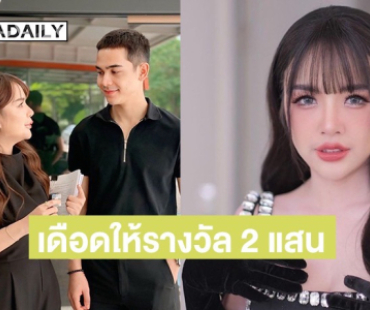 “เจนนี่-ยิว” ไม่ทน! ตามหาคนโพสต์ใส่ร้าย ใครให้ข้อมูลมีประโยชน์ชี้ตัวได้ให้ 2 แสน