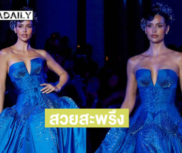 สวยสะพรึง “แอนโทเนีย” เดินปิดฟินาเล่ในงานแฟชั่นโชว์ BLUE SYMPHONY
