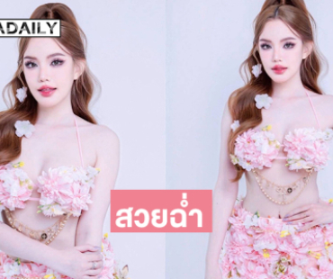 สวยฉ่ำ “เบบี๋” ลุคใหม่เป็นป๊อปสตาร์สุดปัง