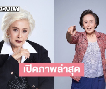 เปิดภาพล่าสุด “แม่หน่อย” เจ้าของตำนานปอบหยิบ หลังทำศัลยกรรมถุงใต้ตา!