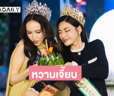  “กชเบล-มิเชล” หวานๆที่งานลอยกระทง เจ้าพระยา