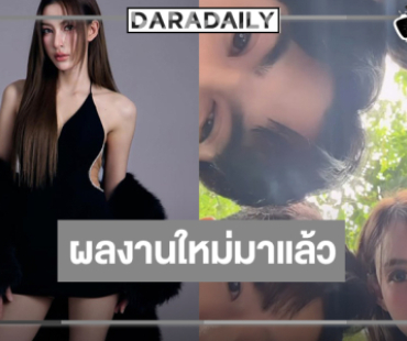 “แจมมี่ ปานิชดา” ร่วมแจมในโปรเจ็คท์ฟอร์มยักษ์