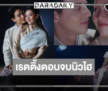 เปิดเรตติ้ง  “เจ้าคุณพี่กับอีนางคำดวง” ตอนจบได้เฮ “เจมส์จิ-เบลล่า” ลาจอหวาน