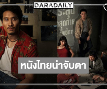 “มือปืน” พร้อมเดือดลุ้นหนังไทย 100 ล้านส่งท้ายปี!?