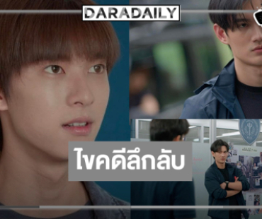 ลุ้น! “พูห์-พาเวล” จับคู่ไขคดีคดีสะเทือนขวัญ