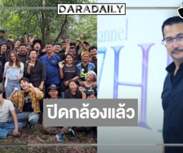 ไวยิ่งกว่าจรวด! “7 ประจัญบาน” ปิดกล้องแล้ว