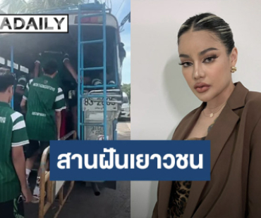 สานฝันเยาวชน! “พิมรี่พาย” อัดฉีด 1 แสนบาท “หมอนทองวิทยา” ถ้าคว้าแชมป์สร้างสนามฟุลบอลให้