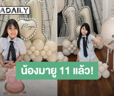 ยิ่งโตยิ่งสวย! “น้องมายู” ลูกสาว “หนุ่ม กรรชัย - เมย์ เฟื่องอารมย์” ฉลองวันเกิดอายุ 11 ปีเรียบง่าย