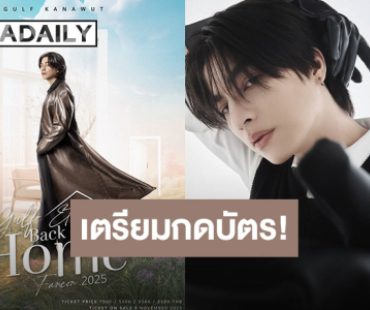 กลับบ้านเรา “กลัฟ” รออยู่ กับงาน Gulf Eternal Fancon 2025 : Back to our Home จองบัตรพรุ่งนี้!! 