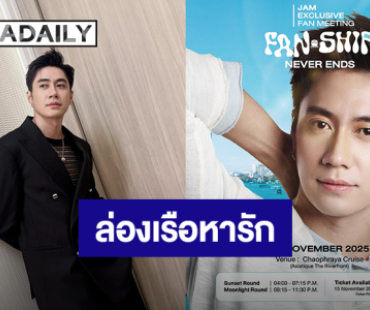 “แจม รชตะ” ชวนล่องเรือหารัก “Jam Exclusive Fan Meeting 2025 Fan-Ship Never Ends” 28 พ.ย.นี้