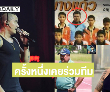 ร็อกเกอร์ดังเล่าครั้งหนึ่งเคยร่วมทีมฟุตบอลของ “อาจารย์สกล” โค้ชทีมหมอนทองที่กำลังเป็นกระแส