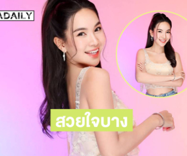 สวยใจบาง “ผู้กองแคท” เสิร์ฟภาพอวดความขาวเนียน 