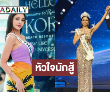 ส่งกำลังใจให้ “วีนา” สายสะพายไทยแลนด์ “บอสณวัฒน์” บอกน้องใจสู้มาก