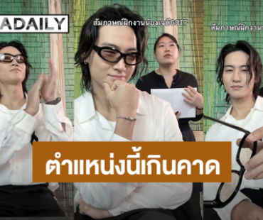 ขำจะบ้า! “เจบี Got7” มาสัมภาษณ์งาน “มอสมัดจุก” ภาพลักษณ์คลูกายอย่างผม ต้องตำแหน่งนี้?!