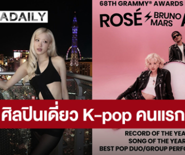 “โรเซ่” ศิลปินเดี่ยว K-pop คนแรกเข้าชิงรางวัล GRAMMYS 2026 พาเพลง “APT.” ชิงถึง 3 รางวัล