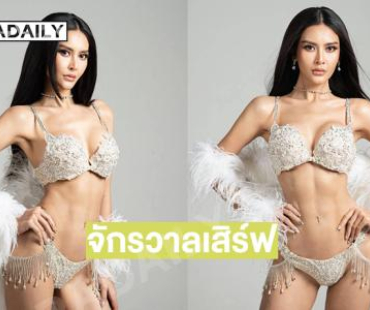 จักรวาลเสิร์ฟ…มิสยูนิเวิร์สลาว2025จัดเต็มชุดว่ายน้ำเขย่าภูเก็ต