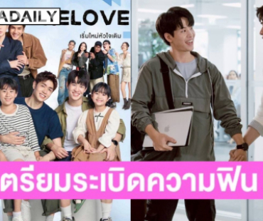 “กอล์ฟ - ปีเตอร์” เตรียมเสิร์ฟเคมีความจิ้น ในซีรีส์โรแมนติก “RELOVED เริ่มใหม่หัวใจเดิม”