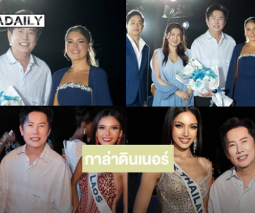 เปิดภาพกาล่าดินเนอร์ต้อนรับมิสยูนิเวิร์ส2025ในรีสอร์ตหรูที่ภูเก็ต 