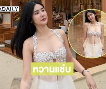 ดาราสาวเสิร์ฟชุดแสนสั้นริมทะเลสวย ๆทำเอาหนุ่มๆใจบาง