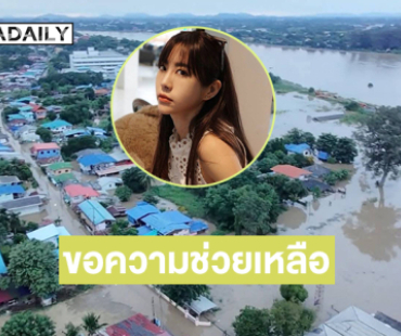 นางเอกดังแชร์ประชาชนอ.อินทร์บุรีน้ำท่วมมา 2 เดือนขอความช่วยเหลือด่วน 