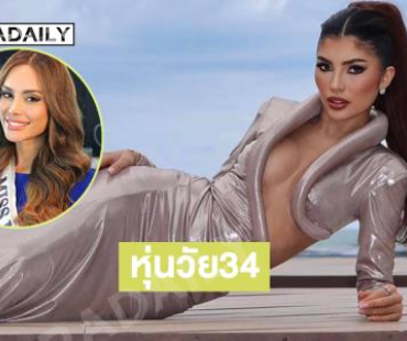มิสยูนิเวิร์สโคลัมเบีย 2025 ฟาดจุกๆ อวดหุ่นวัย34 โซะมาก