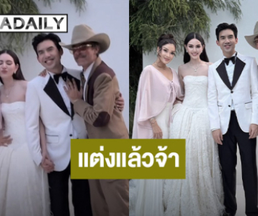 ยินดีด้วยจ้า!! “ใหม่ - เต๋อ” แต่งงานแล้ว “ฮาน่า” ร่วมอวยพรเจ้าบ่าวเจ้าสาวป้ายแดง