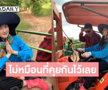 โอ้ยน้อ..แค่ให้ยืนกันเฉยๆ ยังยากเมื่อนางเอกมาขุดมัน ..