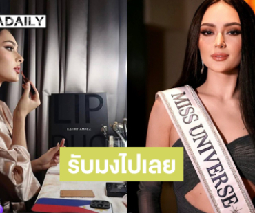รับมงไปเลย “มิสยูนิเวิร์สฟิลิปปินส์ 2025” ขยันลงสปอนเซอร์